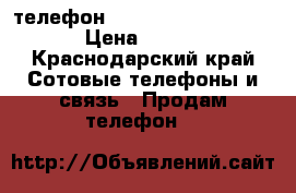 телефон Highscreen Power Rage › Цена ­ 5 000 - Краснодарский край Сотовые телефоны и связь » Продам телефон   
